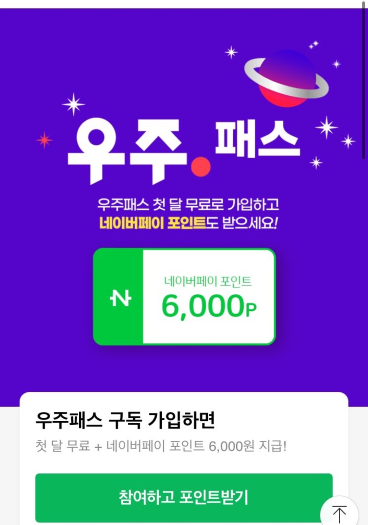  11번가 우주패스 아마존 추천템, 네이버 포인트 이벤트