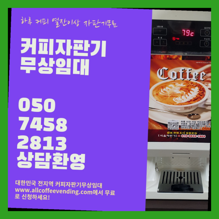 송월동 업소용커피자판기 서울자판기 정보나눔