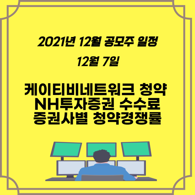  2021년 12월 공모주 일정 케이티비네트워크 청약 완료 NH투자증권 수수료 무료, 증권사별 청약 경쟁률은?