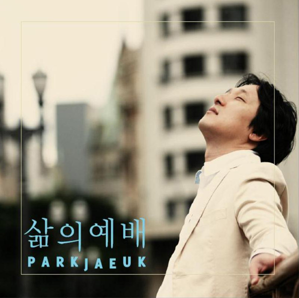  삶의 예배 - 박재욱