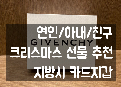  연인/아내 크리스마스 선물 추천, 브랜드 지방시 카드지갑