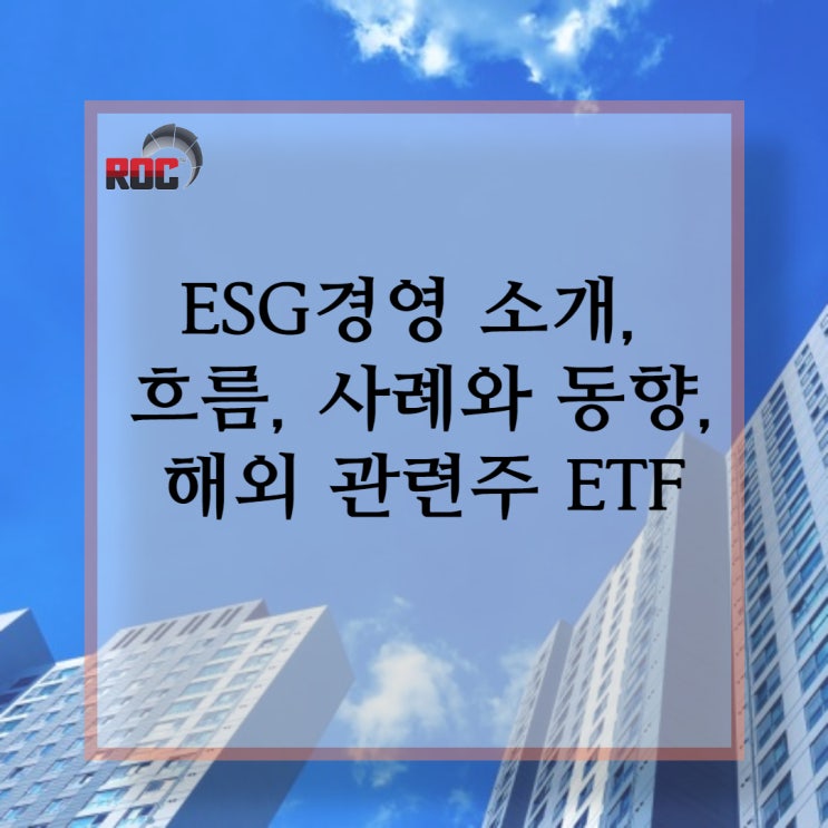 ESG경영 소개,개념, 흐름, 사례와 동향, 해외 관련주ETF