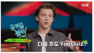 유퀴즈 134회 톰 홀랜드 이정후 재방송 | 다시보기 출연진 유 퀴즈 온 더 블럭 악뮤 윤후 오지헌