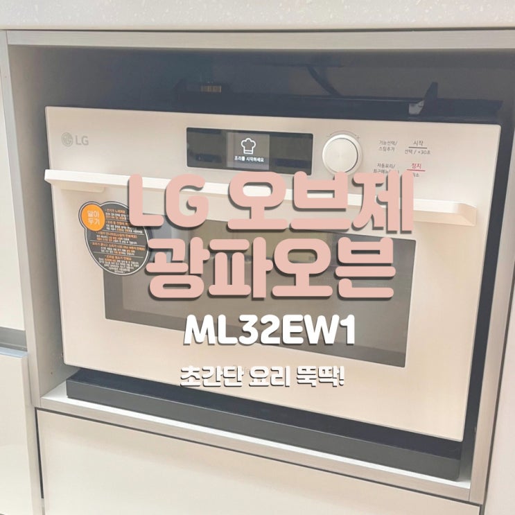 LG 오브제 광파오븐 전자레인지 후기 ML32EW1 (내돈내산) / 간편한 자동요리