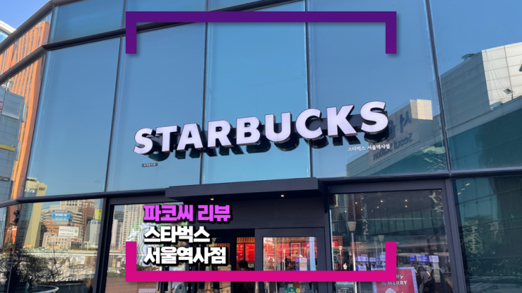스타벅스 서울역사점(Feat. 잠깐 들러 테이크 아웃하기 좋은 곳) 스타벅스 서울역사점(Feat. 잠깐 들러 테이크 아웃하기 좋은 곳)