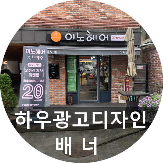  오늘은 하우광고디자인에서 배너간판이랑 대전물통배너 저렴하게 해드렸습니다~