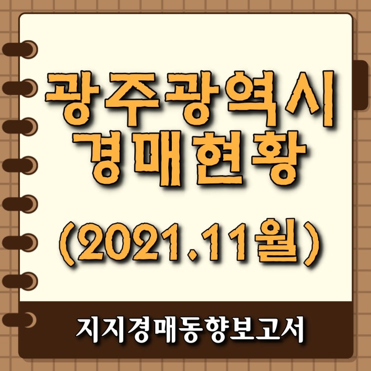  광주광역시 경매현황-2021년 11월