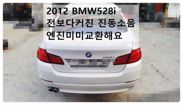 2012 BMW528i 전보다커진 진동소음 엔진미미교환해요. 부천벤츠BMW수입차정비합성엔진오일소모품교환전문점 부영수퍼카