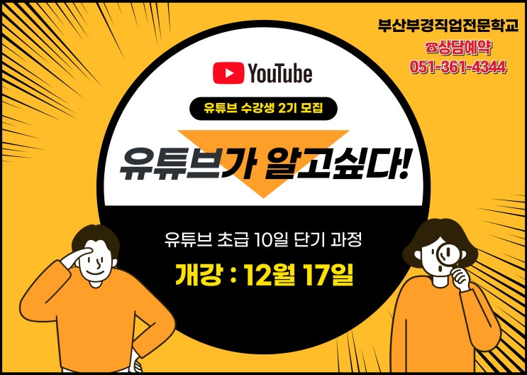  [부산부경직업전문학교] 유튜브(YouTube) 2기 교육생모집안내