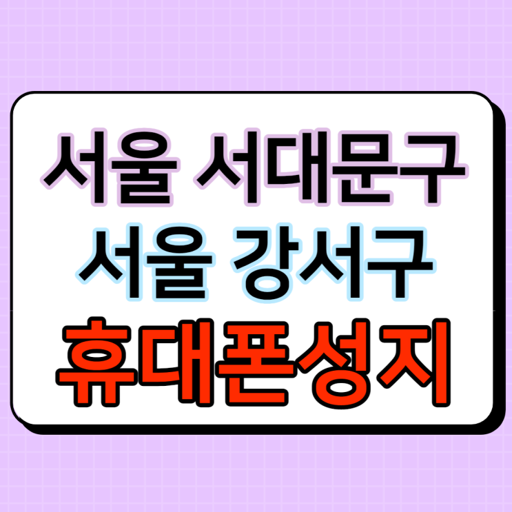  서울 서대문구 강서구 휴대폰성지 좌표 분석