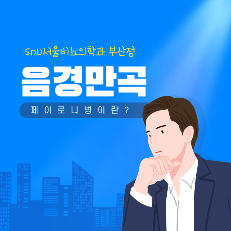 음경만곡 어느정도 휘어야 비정상인가요?