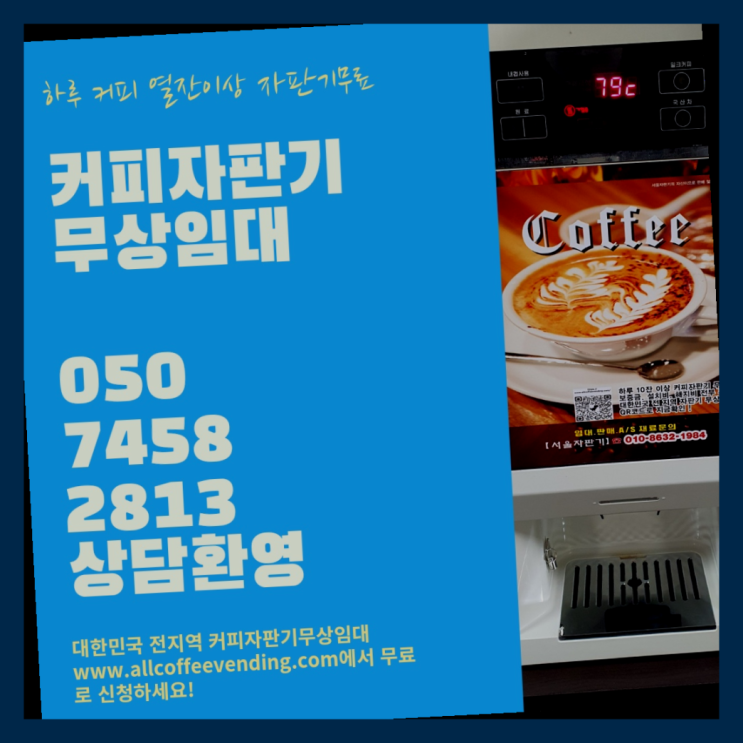 가양2동 커피자판기렌탈 서울자판기  무상서비스