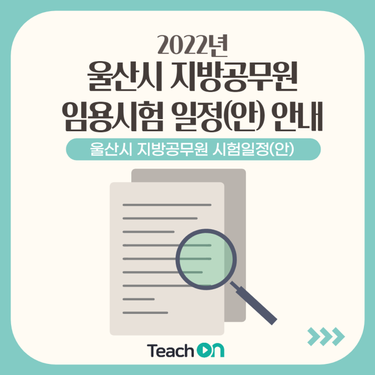 2022년 울산시 지방 공무원 임용시험 일정 (안) 안내