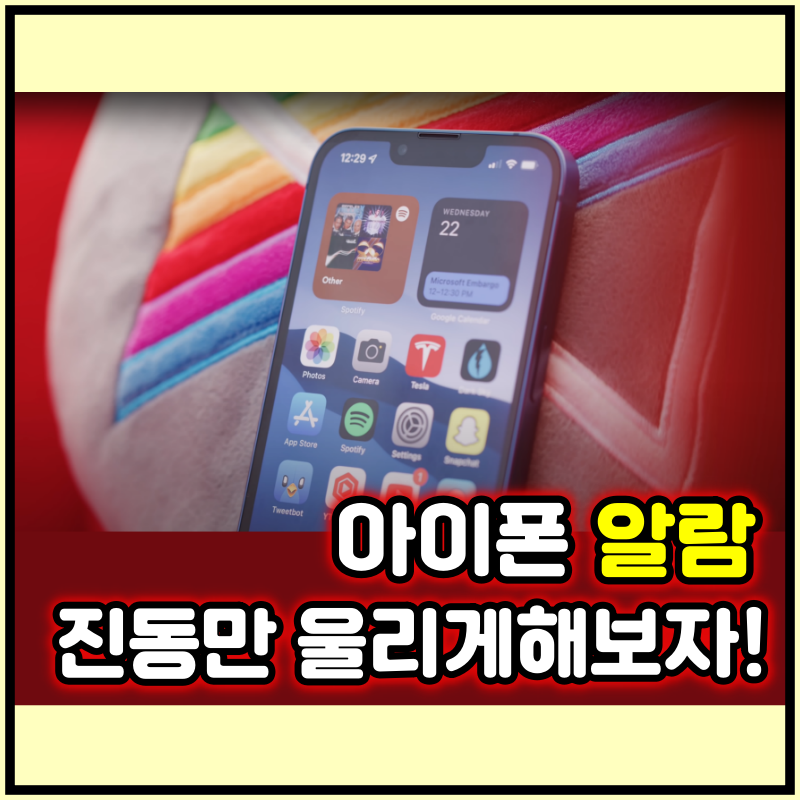 아이폰 알람 진동만 울리게 할 수 있는 방법이 있다고?