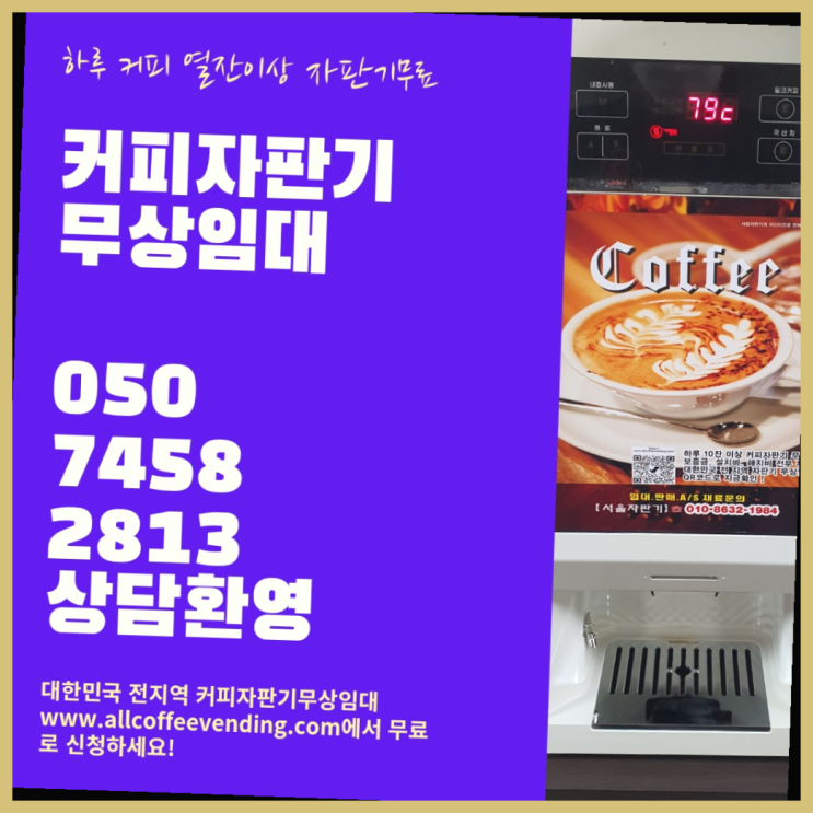  창2동 커피머신무상임대 서울자판기 최고의 선택!!!