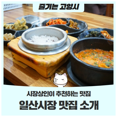 일산시장 맛집 소개시장상인이 추천하는 맛집 일산시장 맛집 소개시장상인이 추천하는 맛집