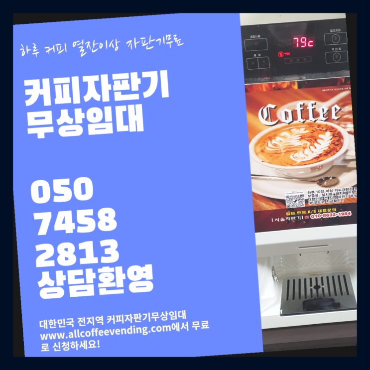 행당2동 커피머신대여 서울자판기 무료랍니다