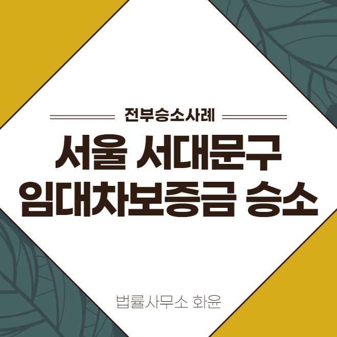 서울 서대문구 임대차보증금 소송 승소사례