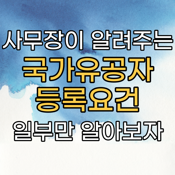 경찰관, 소방관, 군인 국가유공자 준비, 등록요건 확인은?