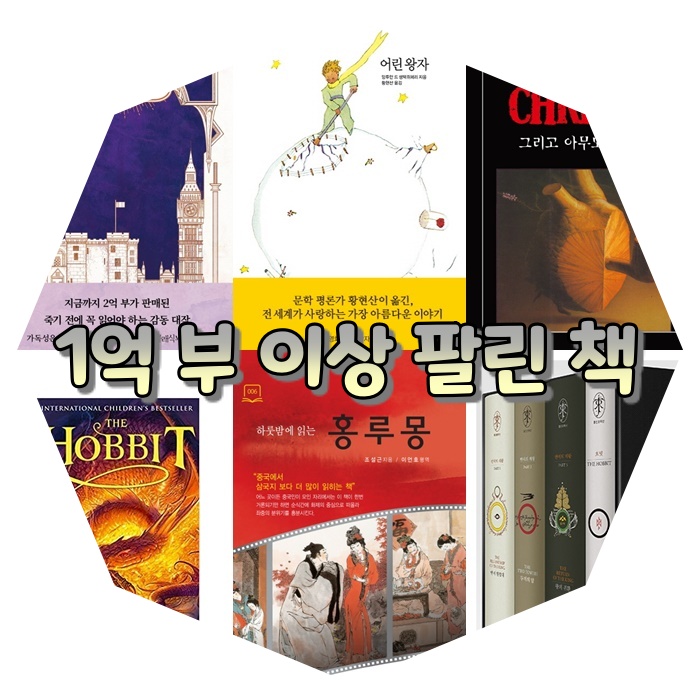  지금까지 1억 부 이상 팔린 도서 TOP6