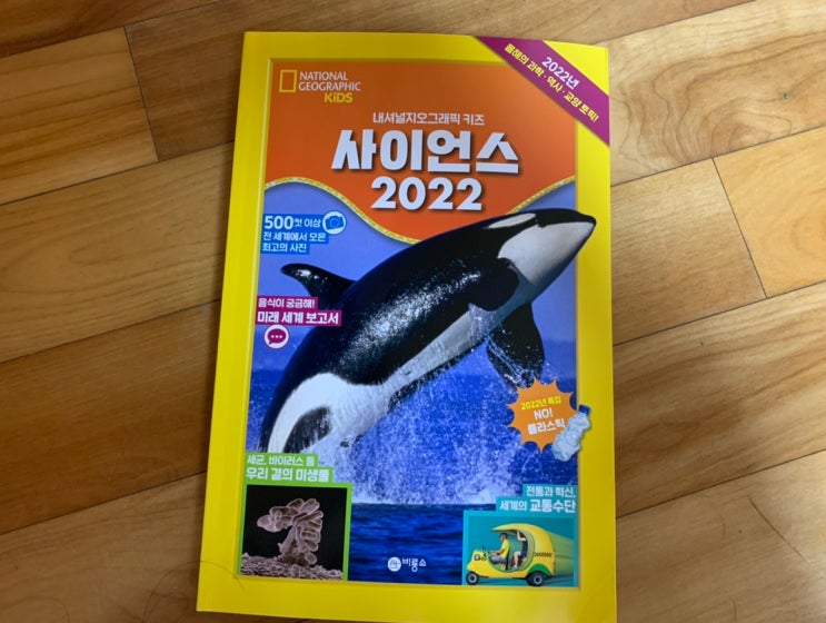 [초등학생추천도서] 비룡소 내셔널지오그래픽키즈 "사이언스 2022" 11개의 주제를 하나로 모은 종합 초등 교양서