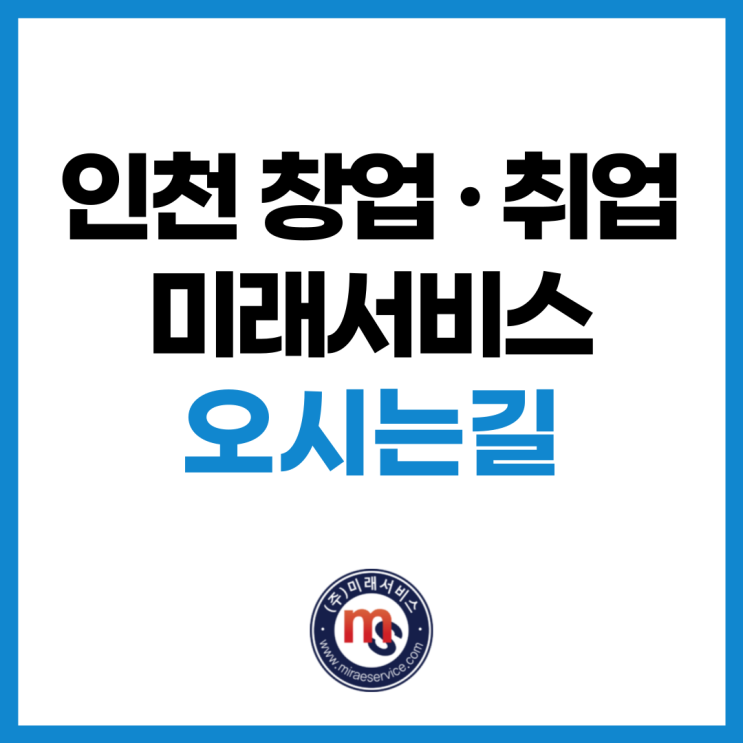  인천 창업 · 취업 통합 서비스 미래서비스 오시는 길