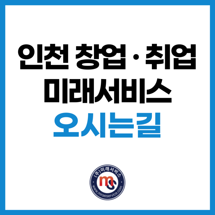 인천 창업 · 취업 통합 서비스 미래서비스 오시는 길