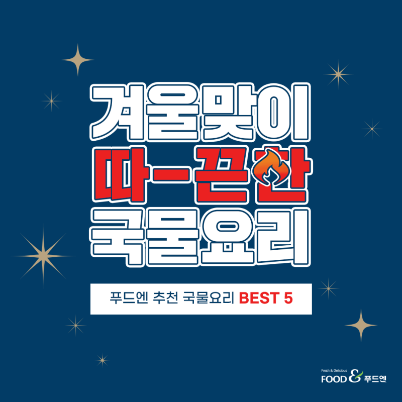 겨울맞이 따끈한 국물요리 BEST5 : 네이버 블로그 겨울맞이 따끈한 국물요리 Best5 : 네이버 블로그