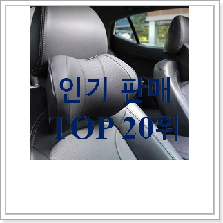  가성비템 목쿠션  인기 성능 TOP 30위