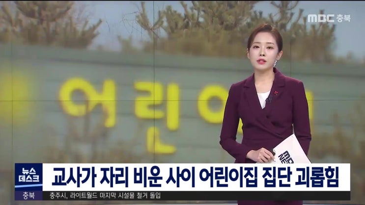 충북 제천 어린이집 이름 만 3살 반 집단 괴롭힘 현실이라니 충북 제천 어린이집 이름 만 3살 반 집단 괴롭힘 현실이라니
