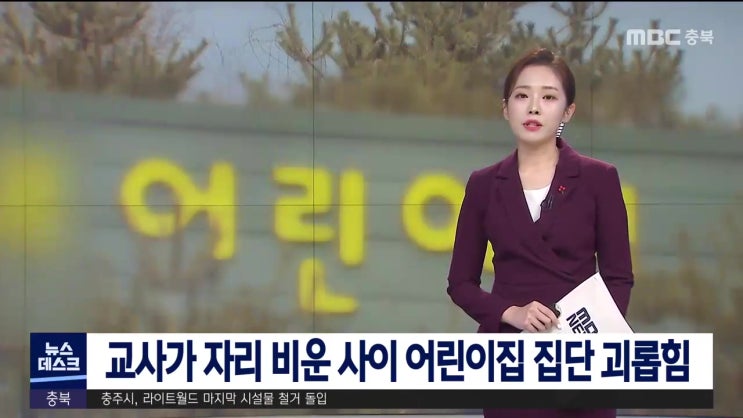 충북 제천 어린이집 이름 만 3살 반 집단 괴롭힘 현실이라니