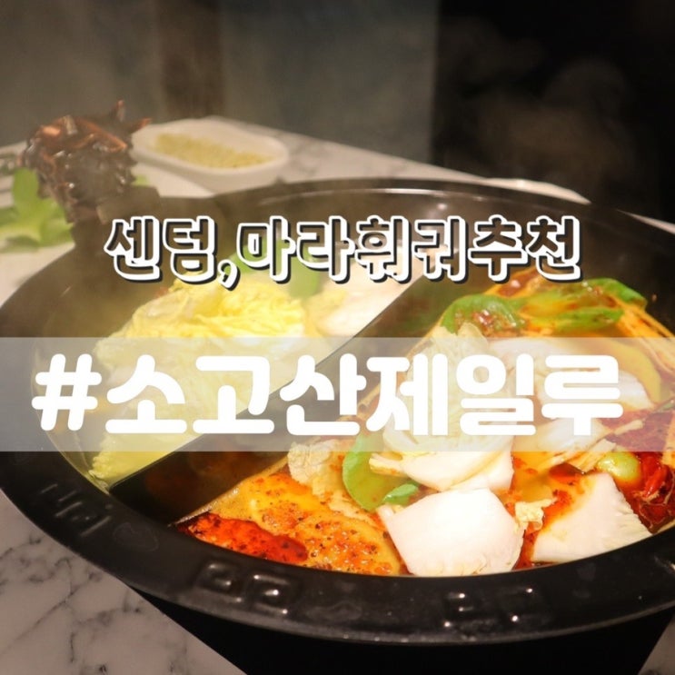  [해운대 센텀시티 맛집] 소고산제일루 센텀점/ 수요식미식회 방영된 마라훠궈 맛집!!