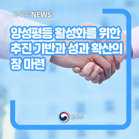 양성평등 활성화를 위한 추진 기반과 성과 확산의 장 마련