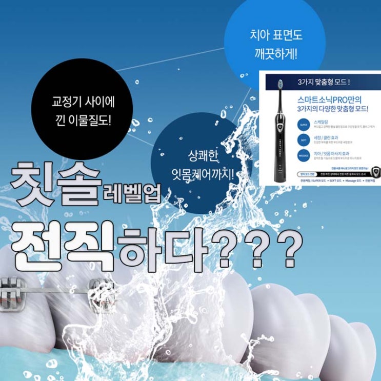  음파 진동칫솔의 대중화를 선도하고 있는 '스마트소닉'