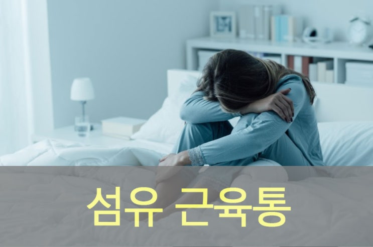  섬유 근육통 원인과 증상, 좋은 음식, 영양제