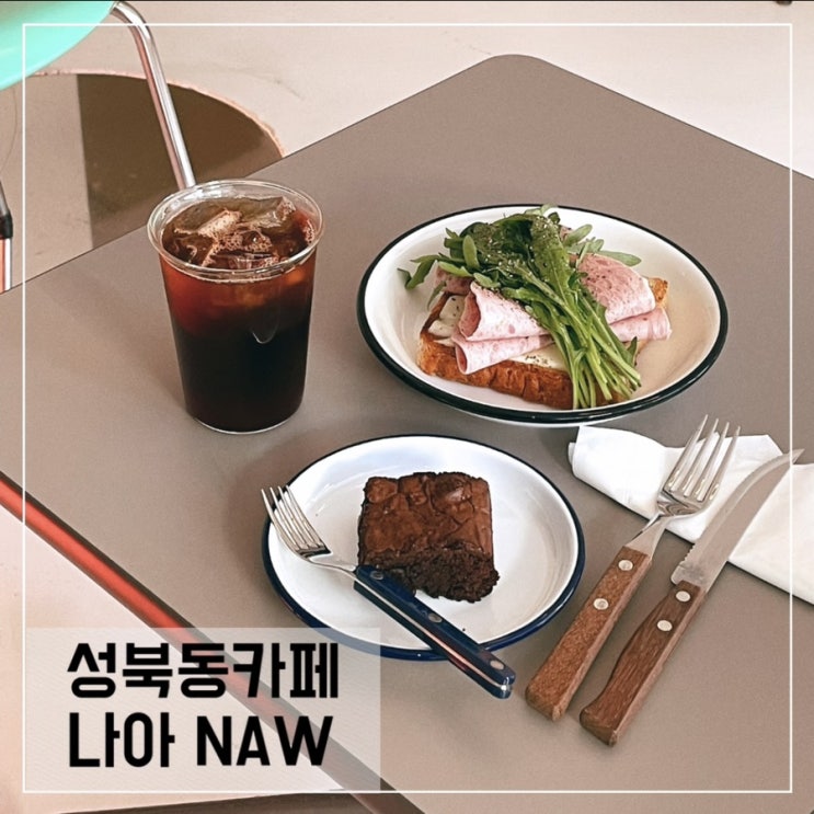  한성대입구역카페 나아; 성북동브런치카페 NAW