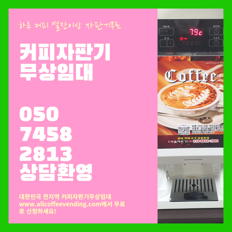  문래동2가 커피머신대여 서울자판기 무료가능