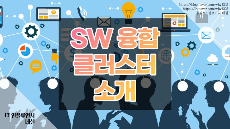  SW융합클러스터, 대한민국의 새로운 뉴턴(New turn)을 기대한다