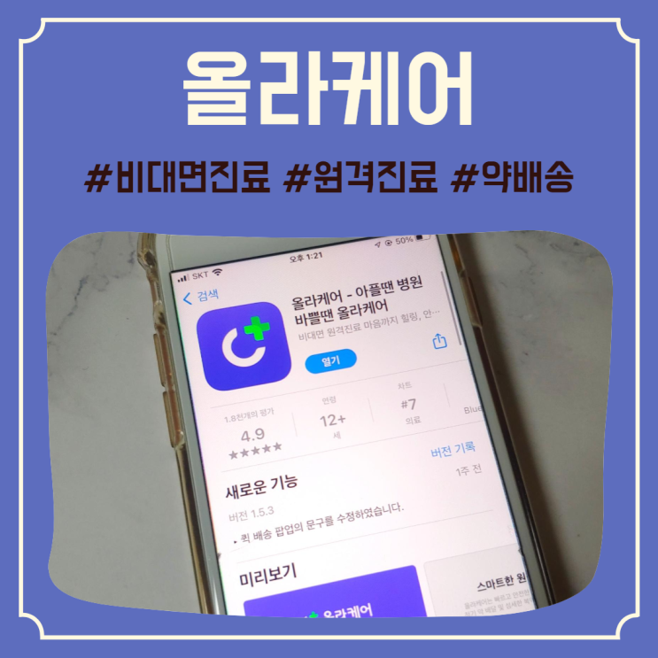  집에서 간편하게 진료부터 약 처방까지! 언택트 비대면진료 ‘올라케어’