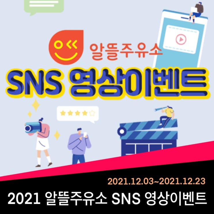 2021년 알뜰주유소 SNS 영상공모전 이벤트 2 [ UCC · SNS 이벤트 ]