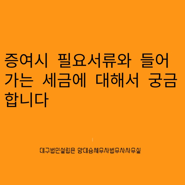  부부관계인데 증여를 하려고합니다 필요서류와 세금은 어떤게 들어가나요?