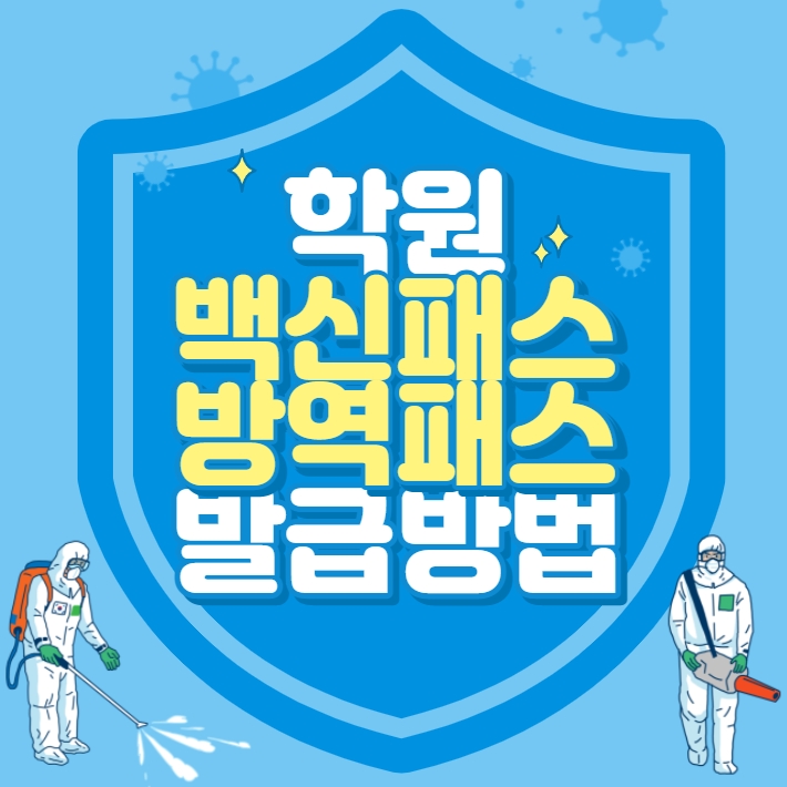  학원 백신패스 방역패스 발급방법 알려드려요