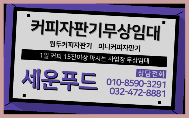  가정동 원두커피 세운푸드 설치받으세요