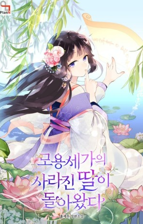  모용세가의 사라진 딸이 돌아왔다 로판 리뷰