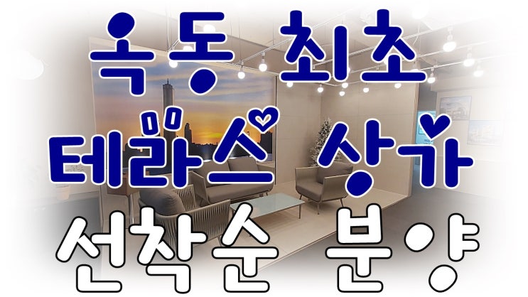  울산상가분양 옥동 최초 테라스 상가분양 보세요~