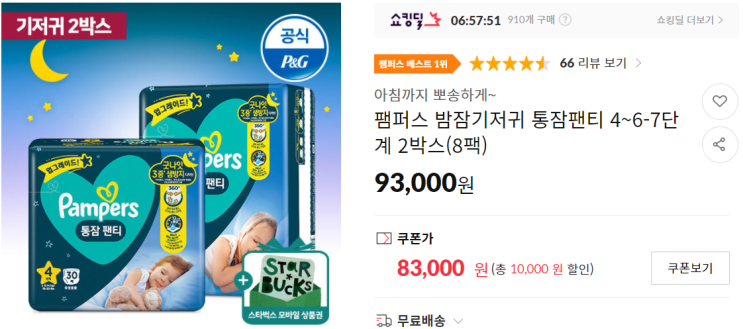  육아 핫딜 팸퍼스 통잠팬티 4~7단계 2박스
