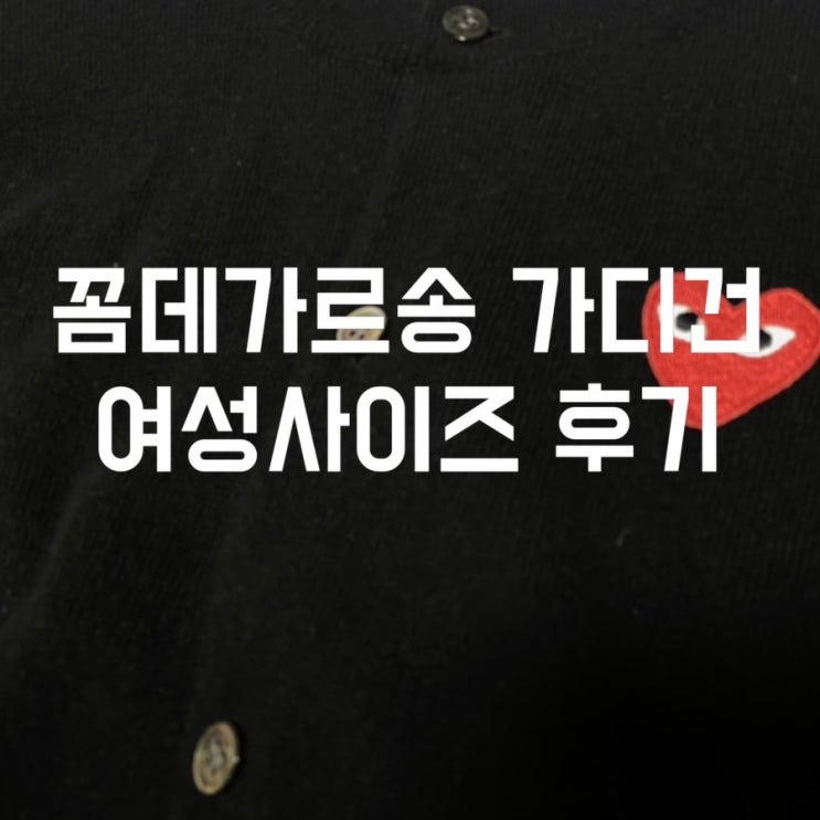  꼼데가르송가디건 어디에나 매치하기 쉬운 여자가디건 사이즈 추천 코디꿀팁