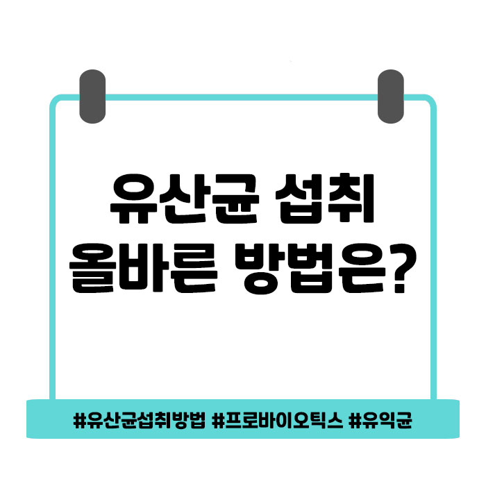  유산균 섭취방법 제대로 알고 계신가요?