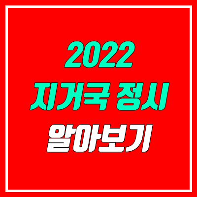 2022 지거국 정시 모집 인원 & 수능 반영 비율 (문과, 이과 교차지원)