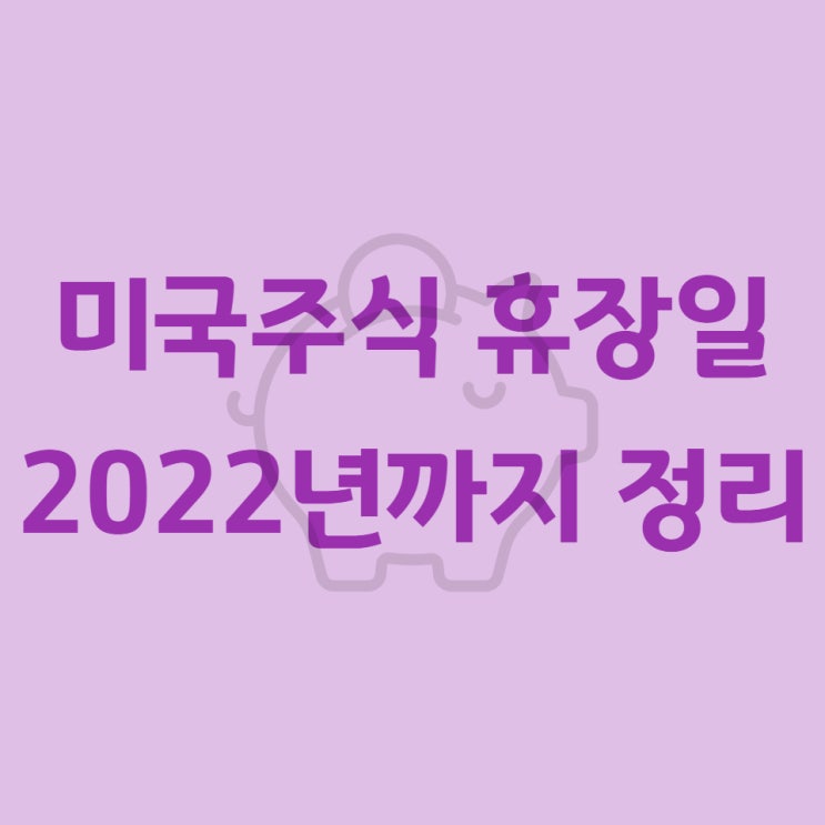  미국주식 휴장일 2022년까지 정리